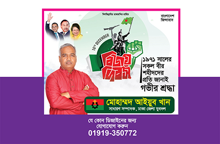 16 ডিসেম্বর বিজয় দিবস ডিজাইন-বিএনপি ডিজাইন